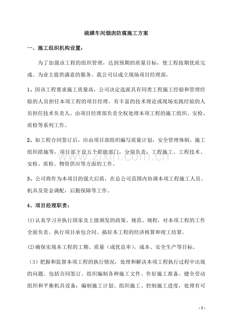 火炬防腐施工方案.doc_第1页