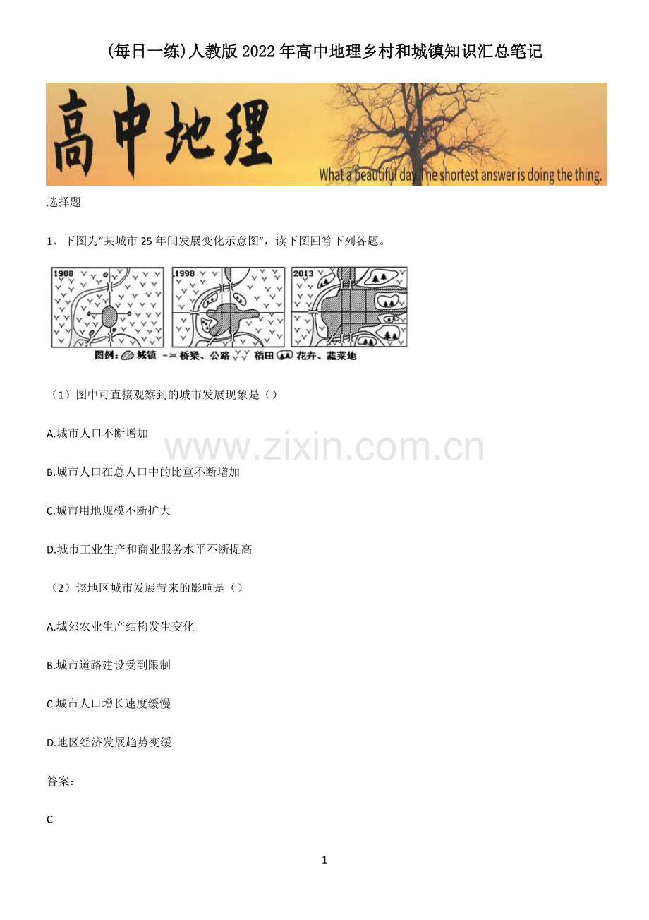 人教版2022年高中地理乡村和城镇知识汇总笔记.pdf_第1页