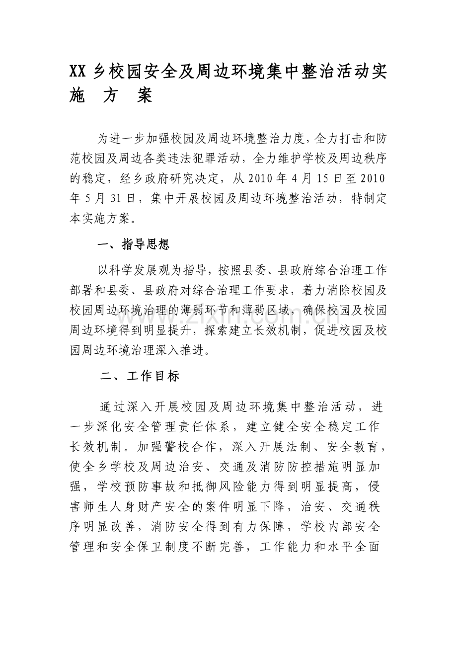 校园安全及周边环境集中整治活动实施方案..doc_第1页