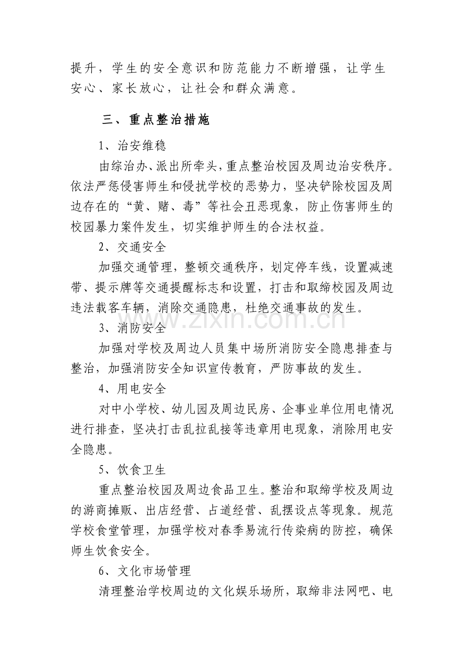 校园安全及周边环境集中整治活动实施方案..doc_第2页