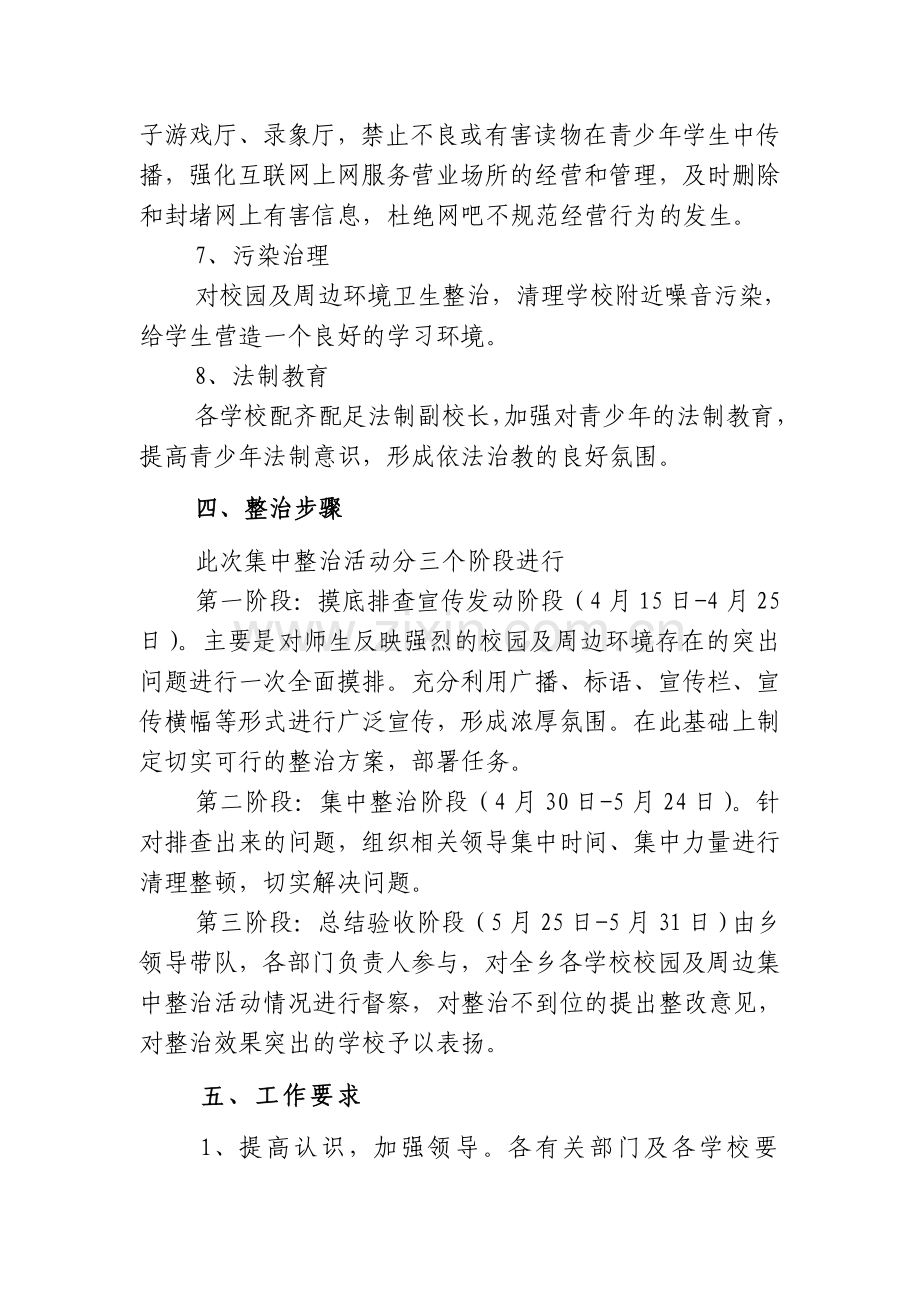 校园安全及周边环境集中整治活动实施方案..doc_第3页