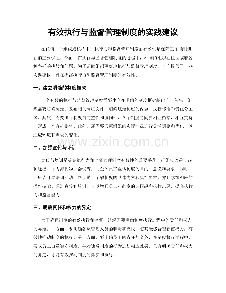 有效执行与监督管理制度的实践建议.docx_第1页