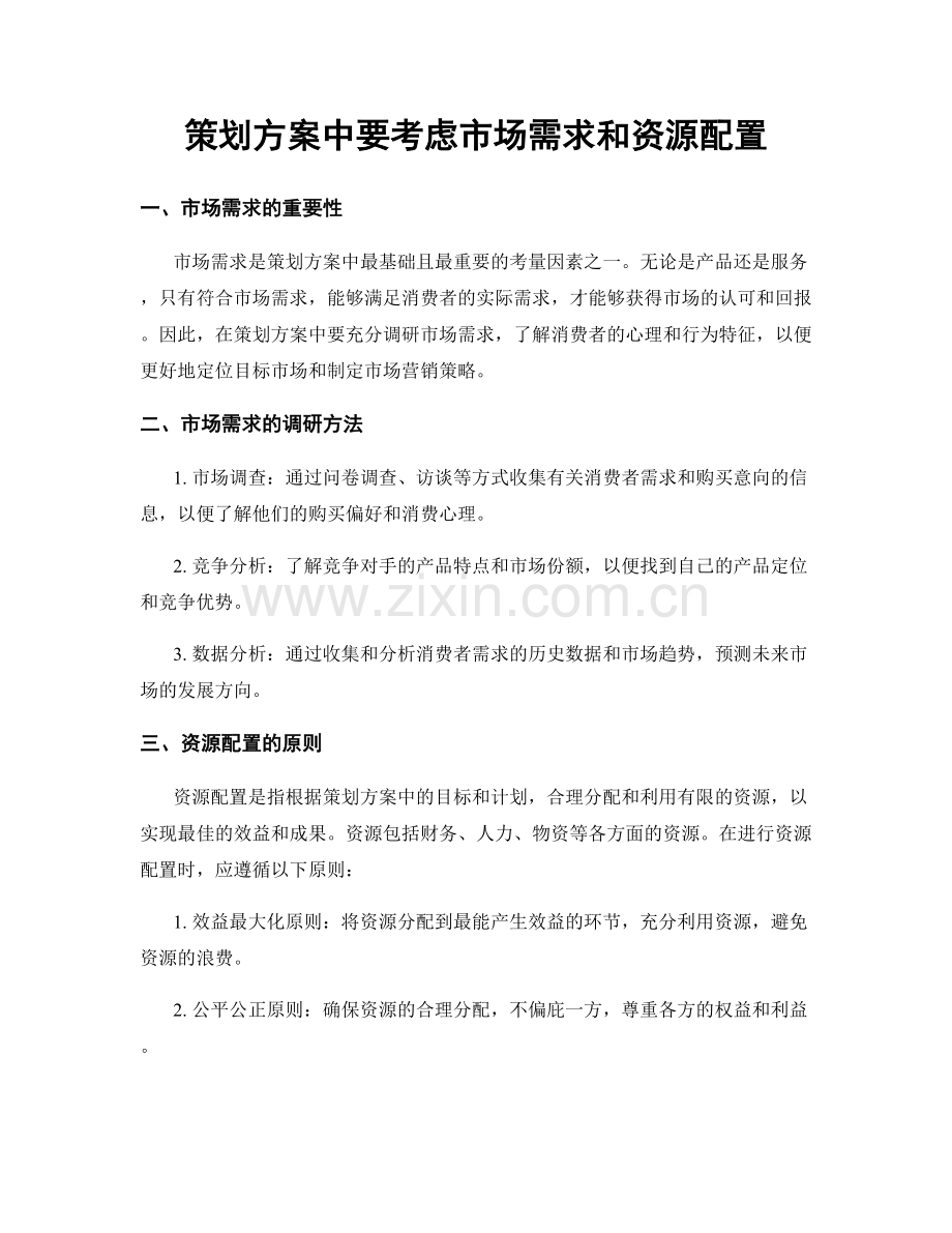 策划方案中要考虑市场需求和资源配置.docx_第1页