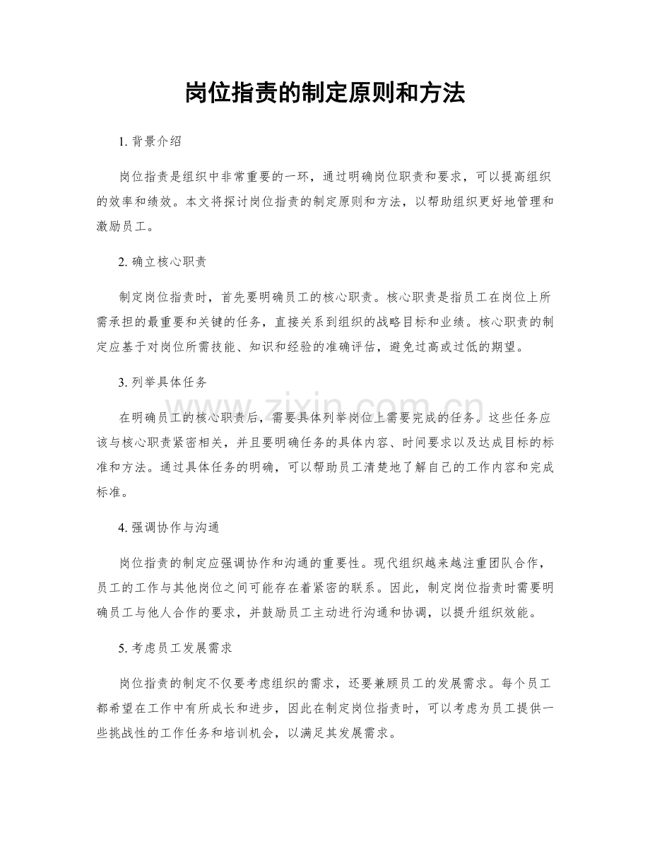 岗位职责的制定原则和方法.docx_第1页