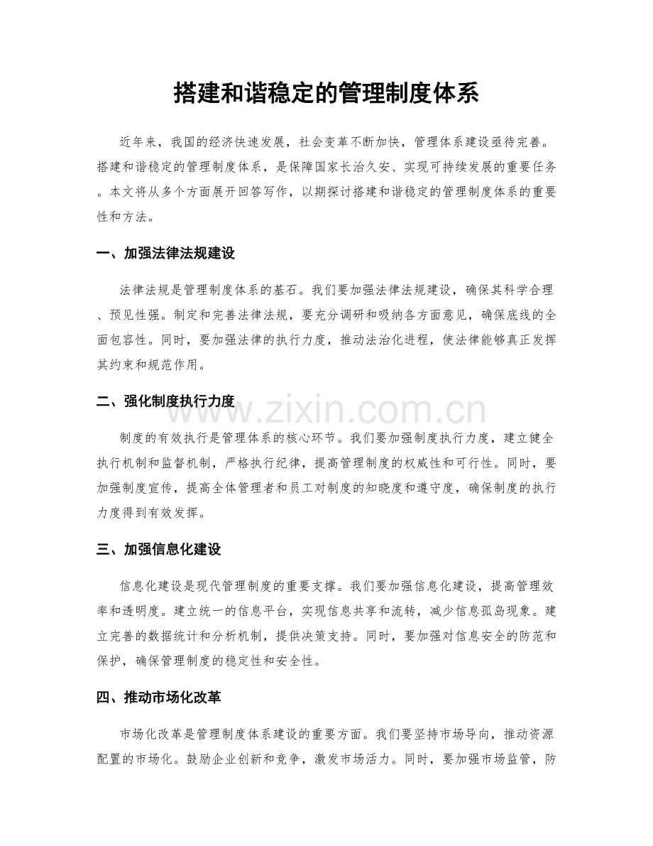 搭建和谐稳定的管理制度体系.docx_第1页