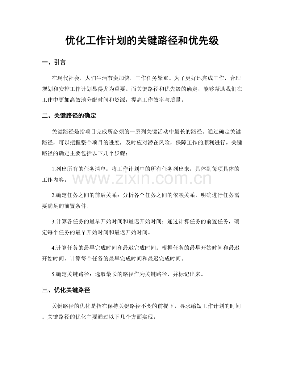 优化工作计划的关键路径和优先级.docx_第1页