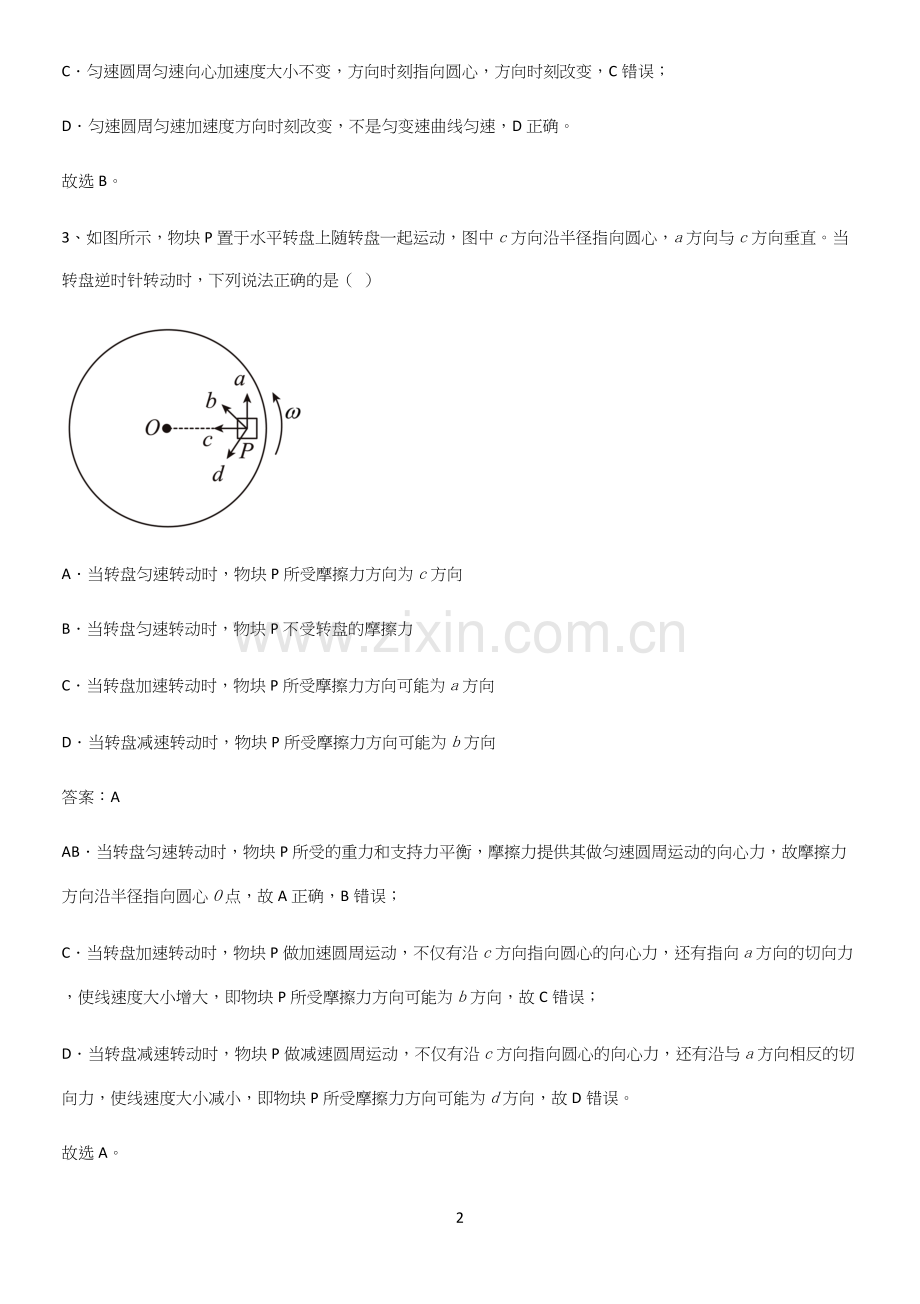 2023人教版带答案高中物理必修二第六章圆周运动微公式版名师选题.docx_第2页