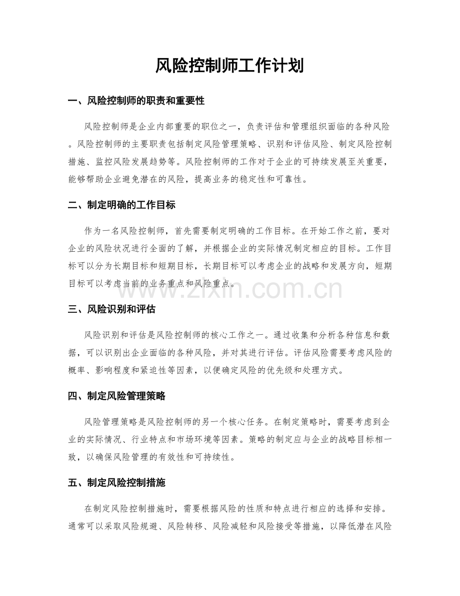 风险控制师工作计划.docx_第1页