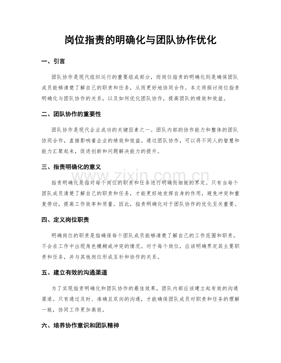 岗位职责的明确化与团队协作优化.docx_第1页