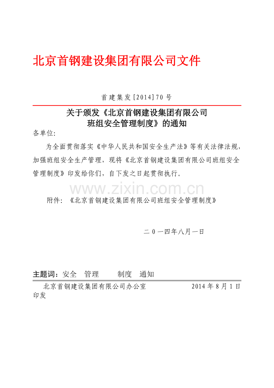 《北京首钢建设集团有限公司班组安全管理制度》.doc_第1页