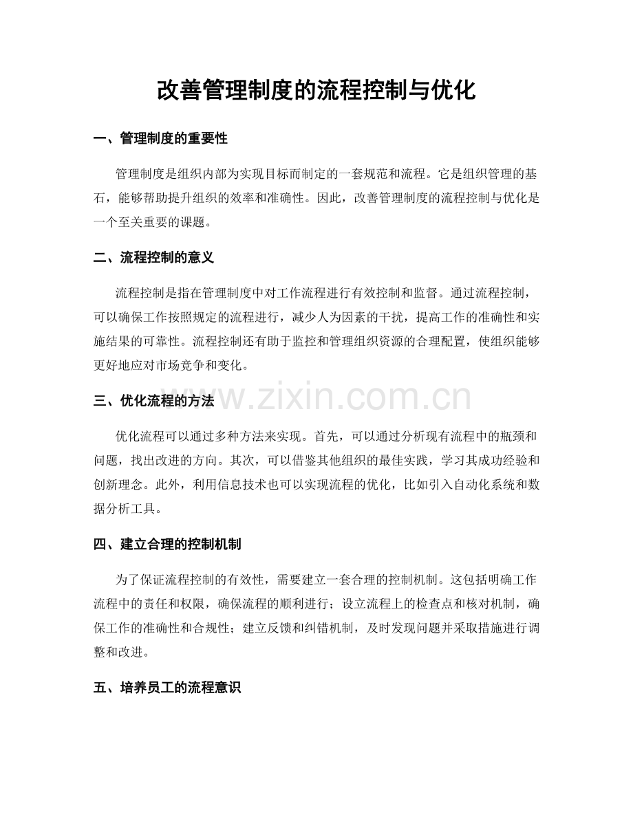 改善管理制度的流程控制与优化.docx_第1页