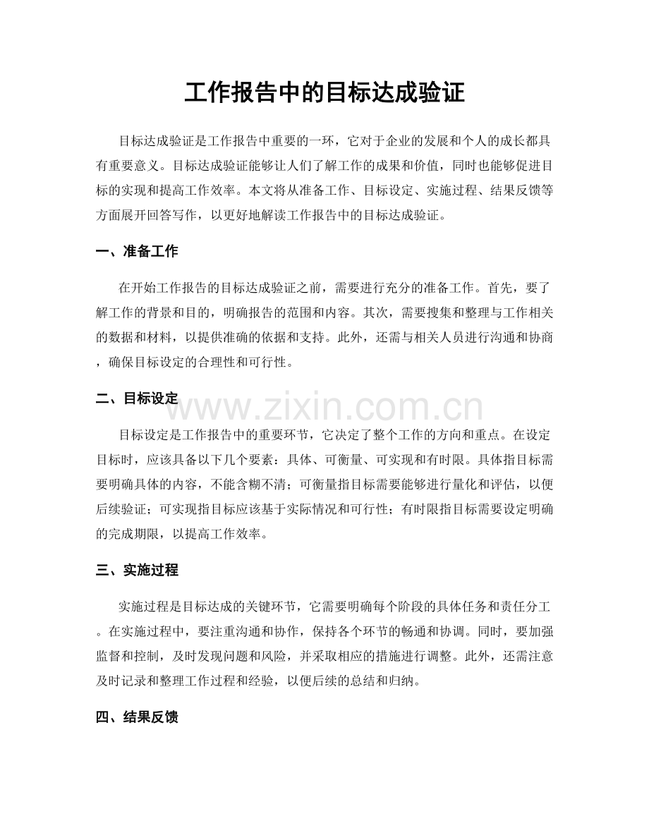 工作报告中的目标达成验证.docx_第1页