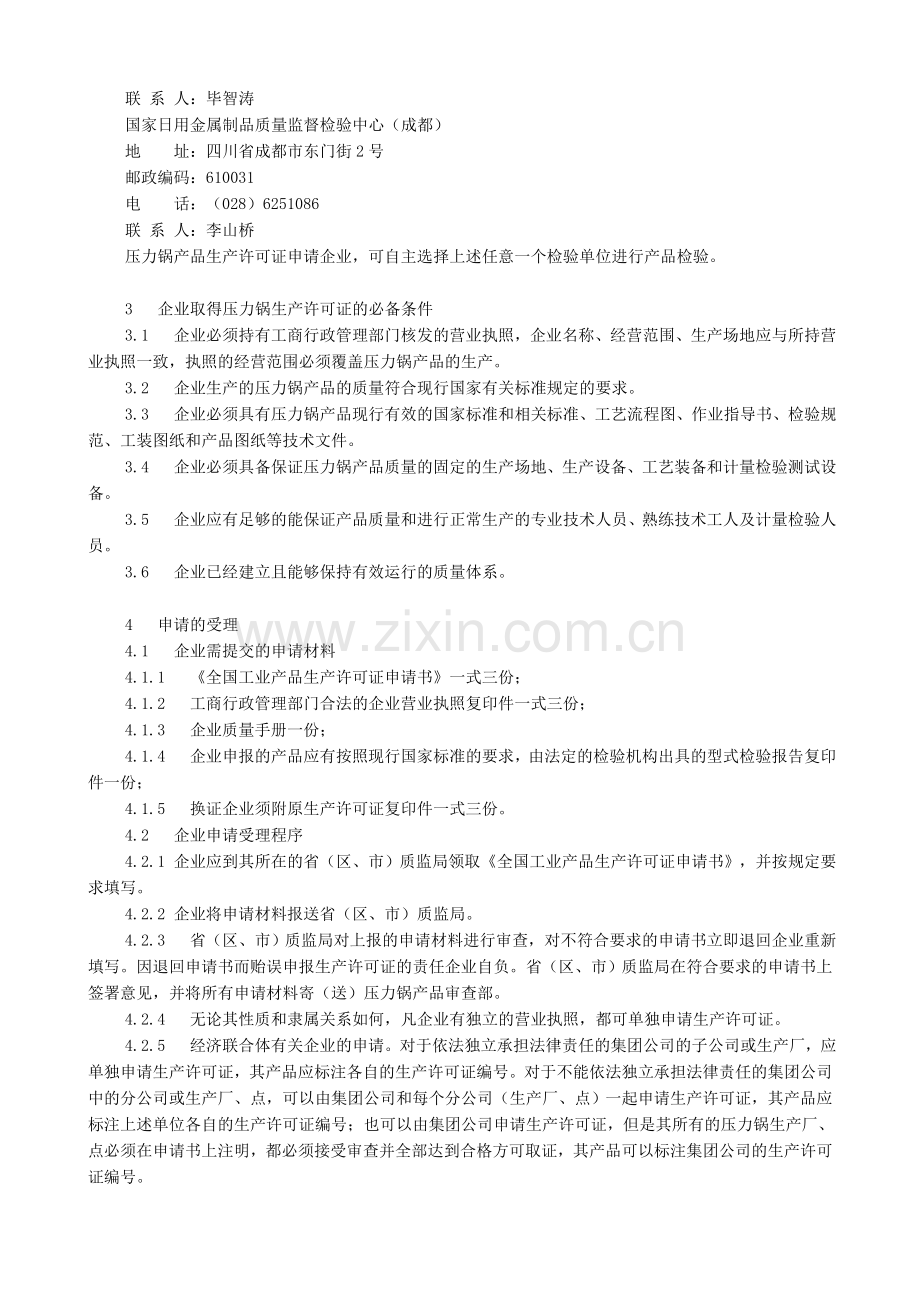 压力锅产品生产许可换(发)证实施细则.doc_第2页