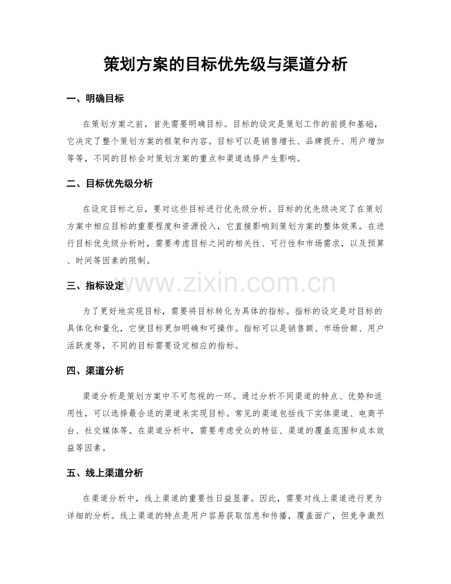 策划方案的目标优先级与渠道分析.docx_第1页