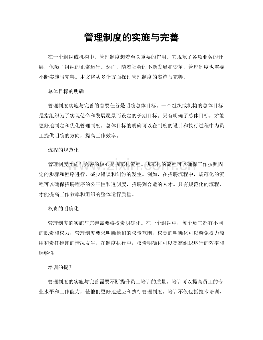 管理制度的实施与完善.docx_第1页