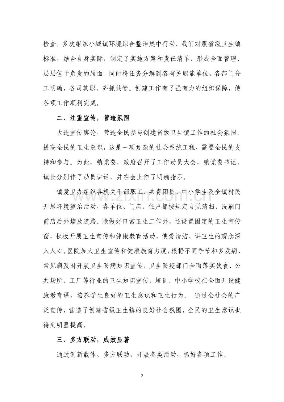 卫生乡镇创建工作情况汇报材料.doc_第2页