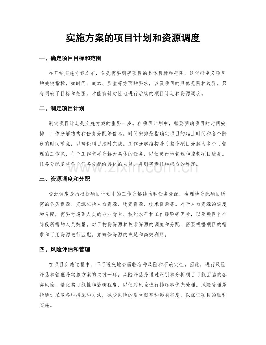 实施方案的项目计划和资源调度.docx_第1页