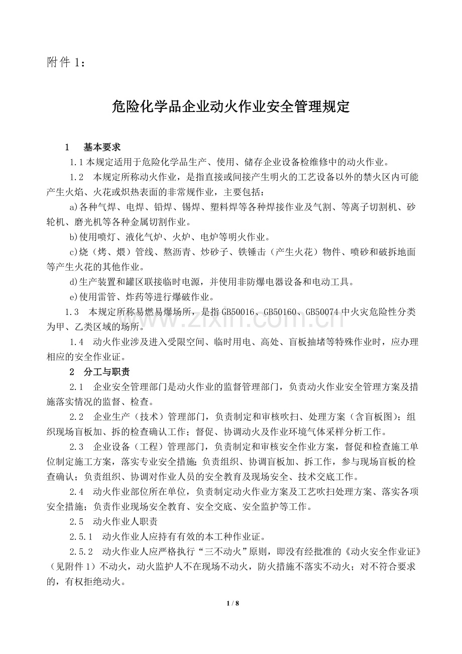 危险化学品企业动火作业安全管理规定.doc_第1页