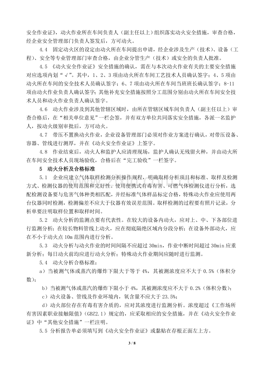 危险化学品企业动火作业安全管理规定.doc_第3页