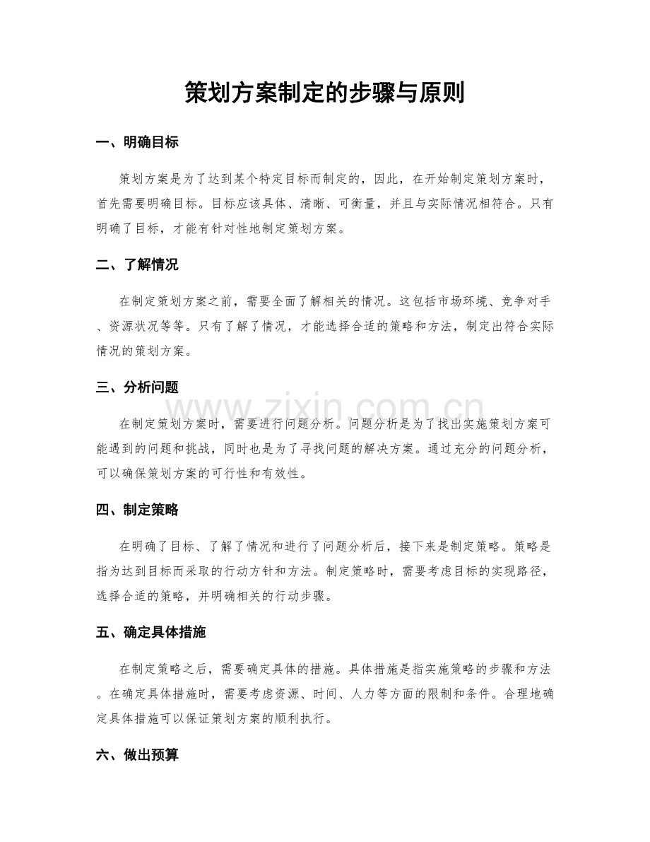 策划方案制定的步骤与原则.docx_第1页