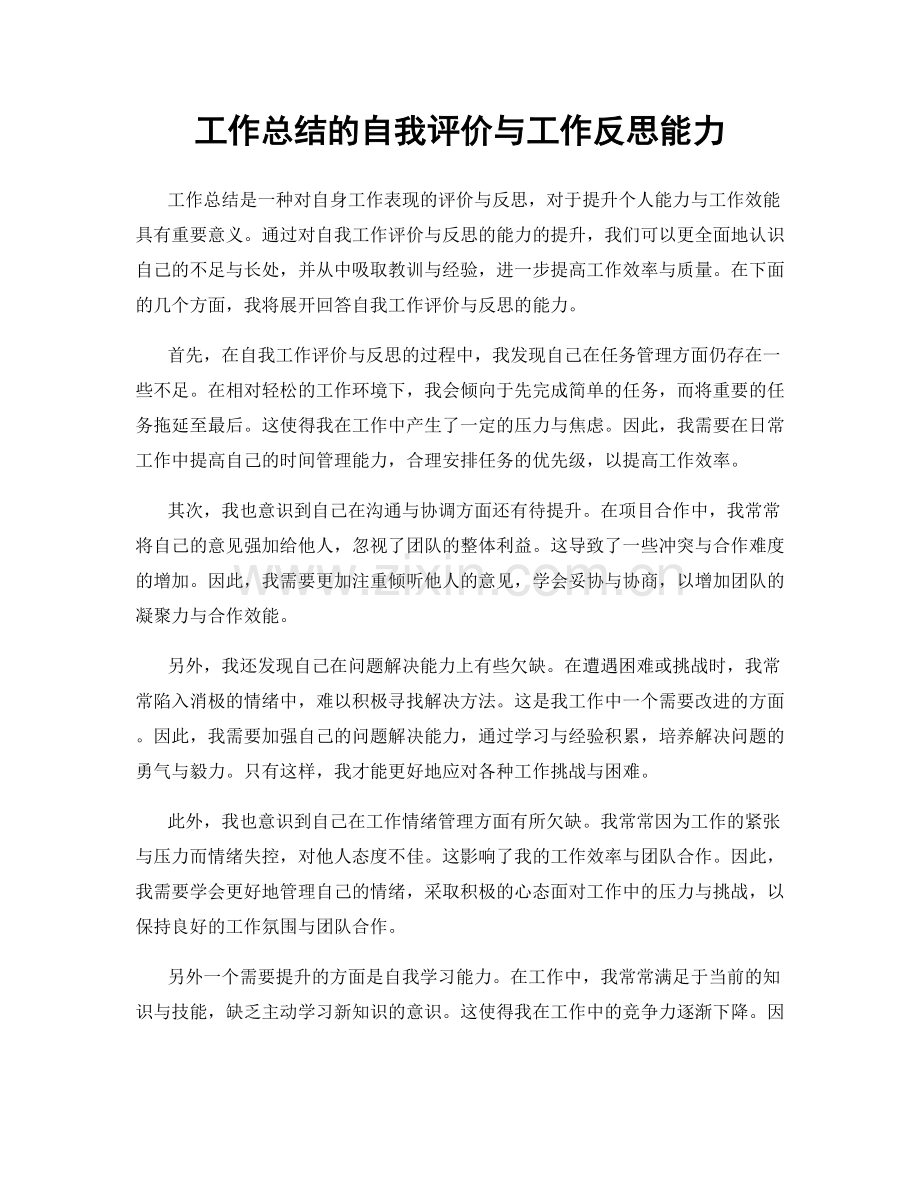 工作总结的自我评价与工作反思能力.docx_第1页