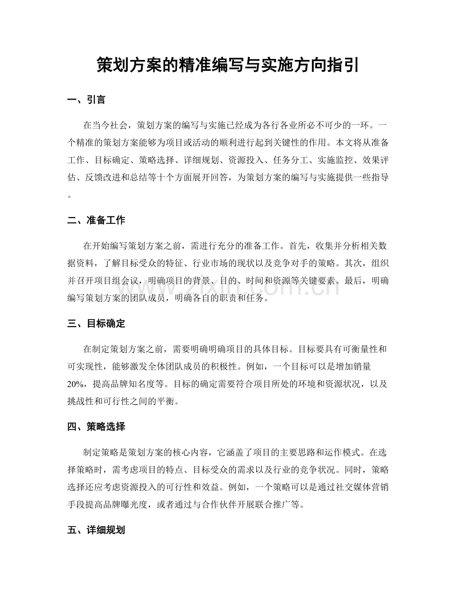 策划方案的精准编写与实施方向指引.docx_第1页