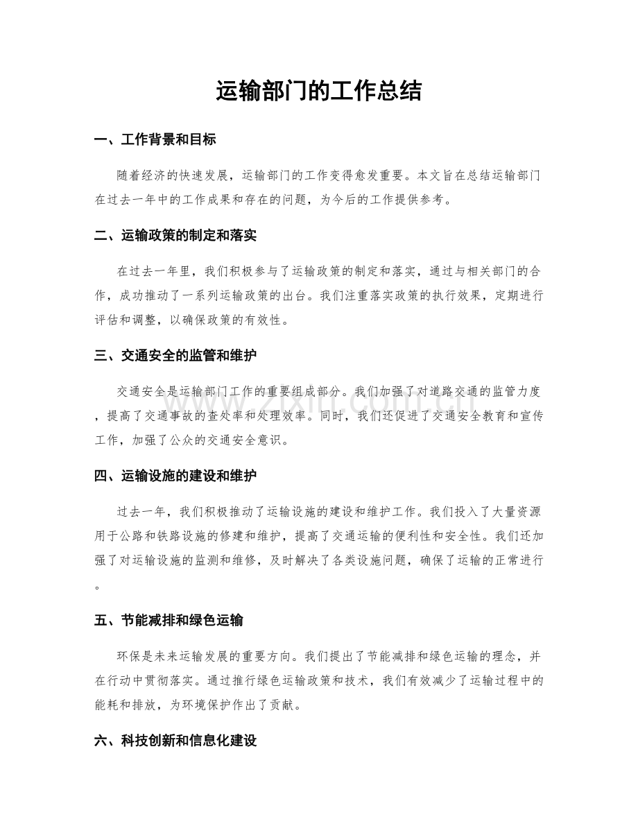 运输部门的工作总结.docx_第1页