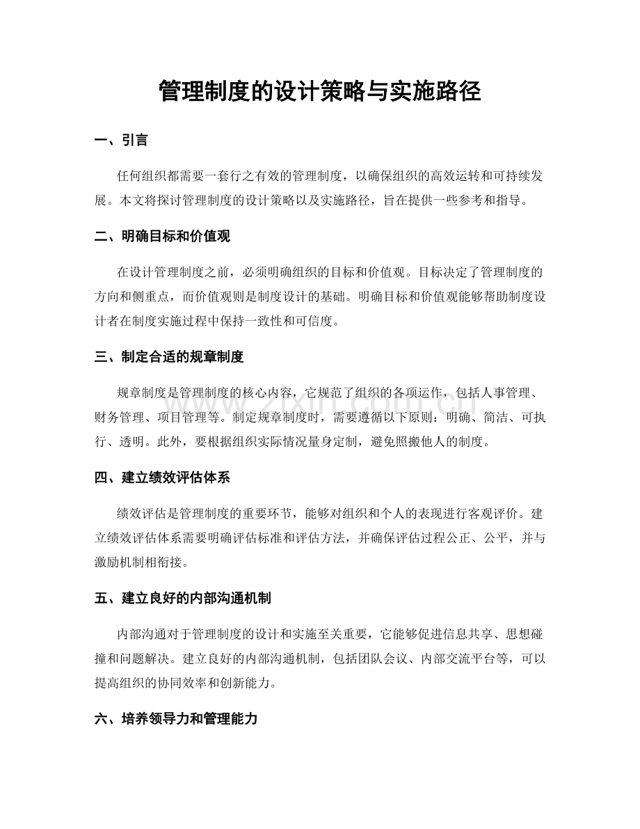 管理制度的设计策略与实施路径.docx_第1页