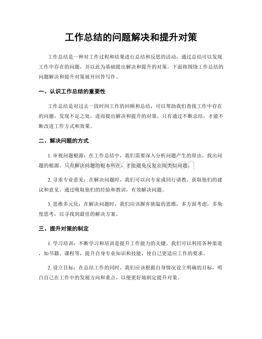 工作总结的问题解决和提升对策.docx_第1页