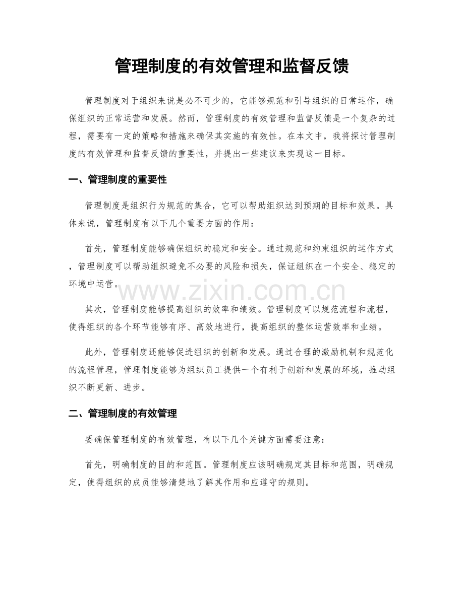 管理制度的有效管理和监督反馈.docx_第1页