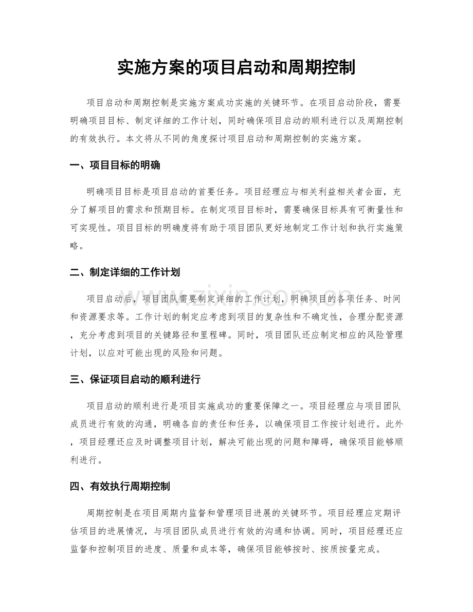 实施方案的项目启动和周期控制.docx_第1页