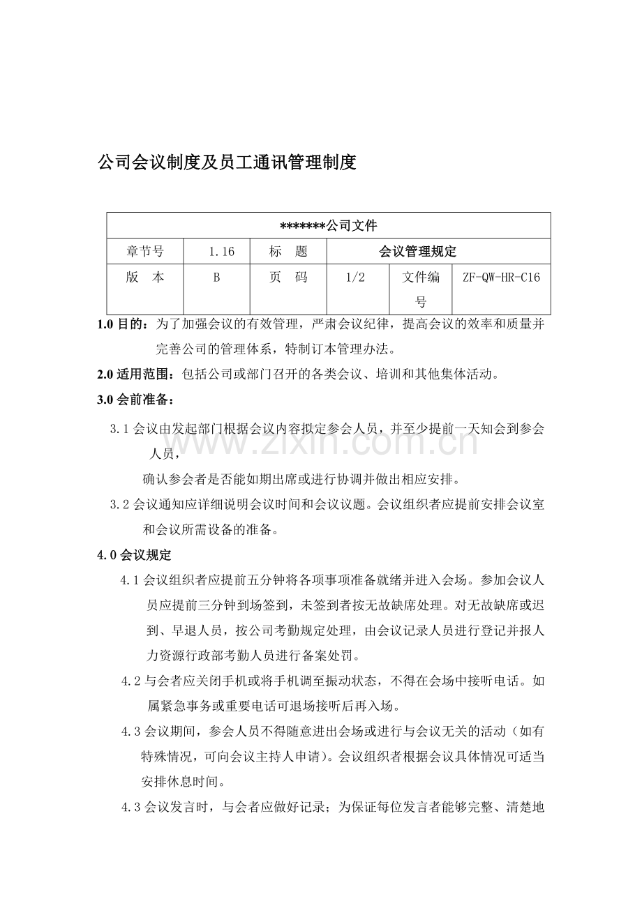 公司会议制度及员工通讯管理制度.doc_第1页