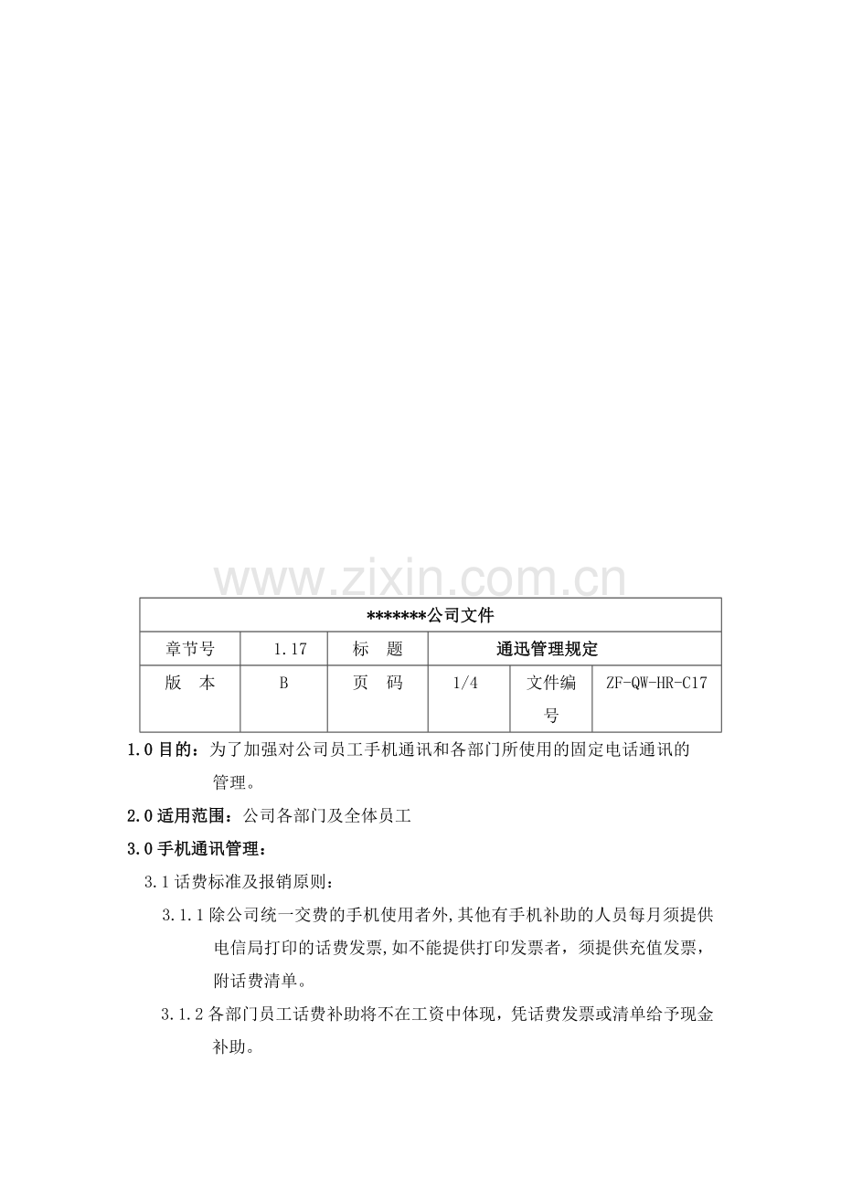 公司会议制度及员工通讯管理制度.doc_第3页