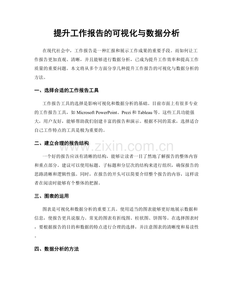 提升工作报告的可视化与数据分析.docx_第1页