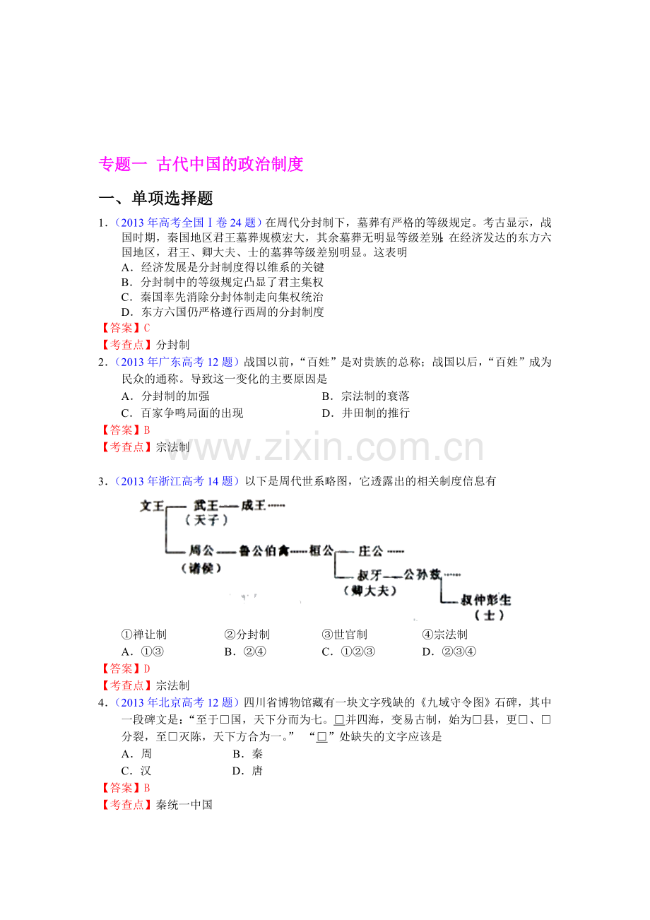 2013年新课标版高考题库考点1-古代中国的政治制度.doc_第1页