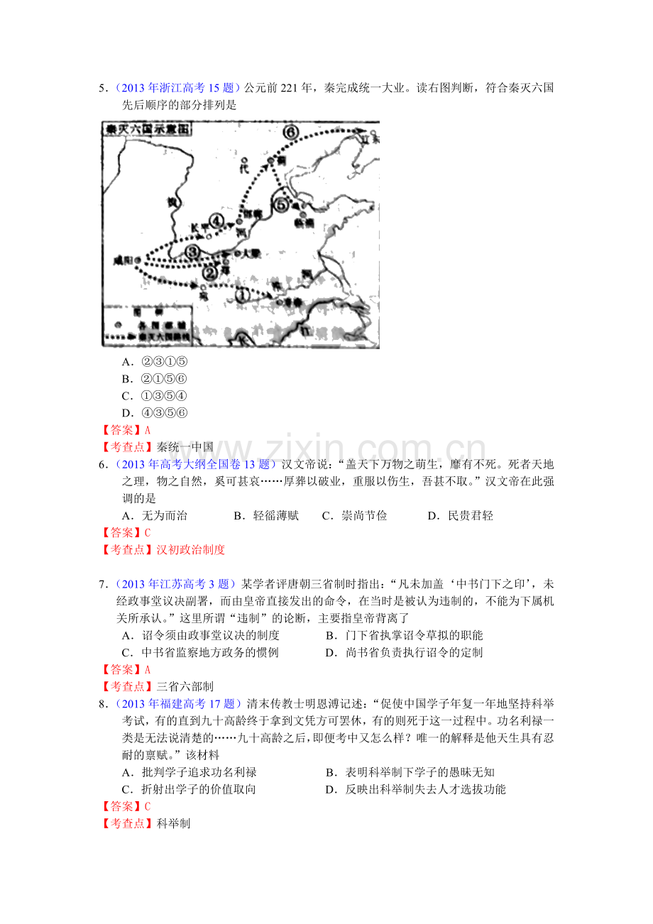 2013年新课标版高考题库考点1-古代中国的政治制度.doc_第2页