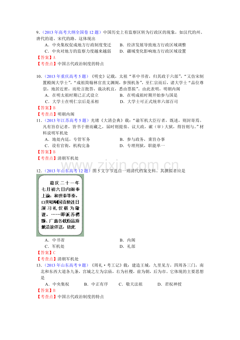 2013年新课标版高考题库考点1-古代中国的政治制度.doc_第3页