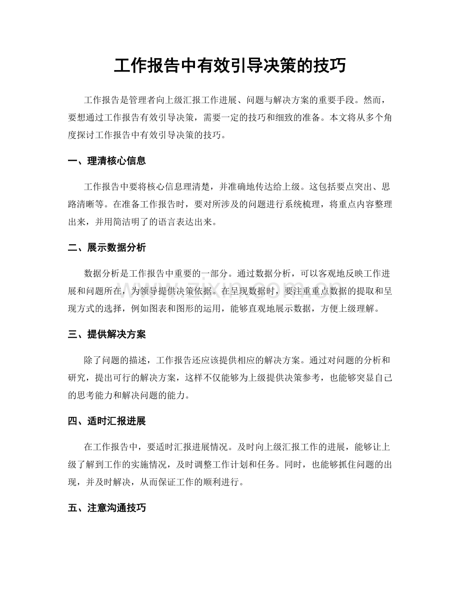 工作报告中有效引导决策的技巧.docx_第1页