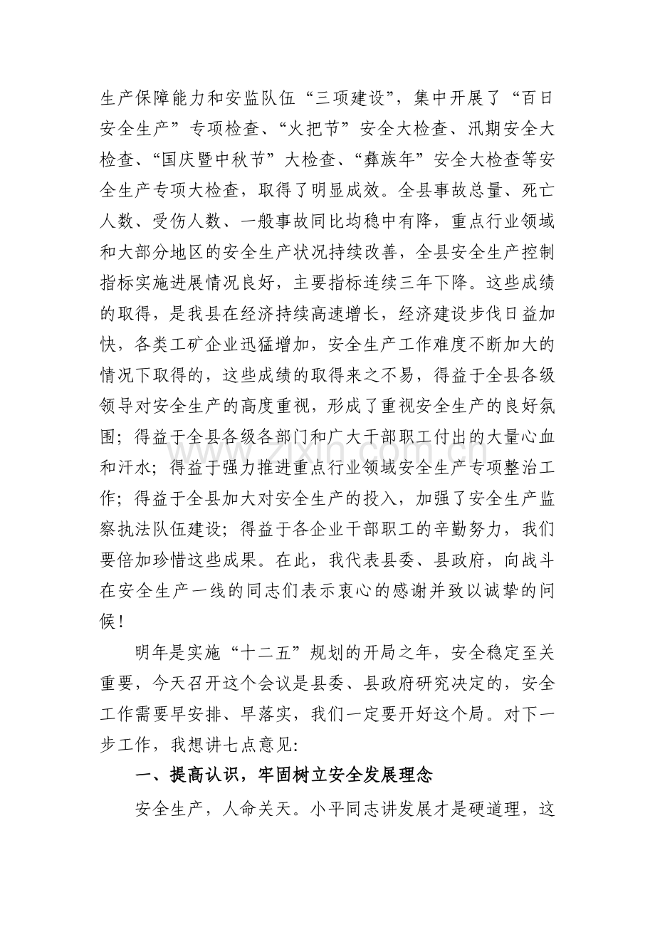 县长在全县安全生产会议上的讲话.doc_第2页