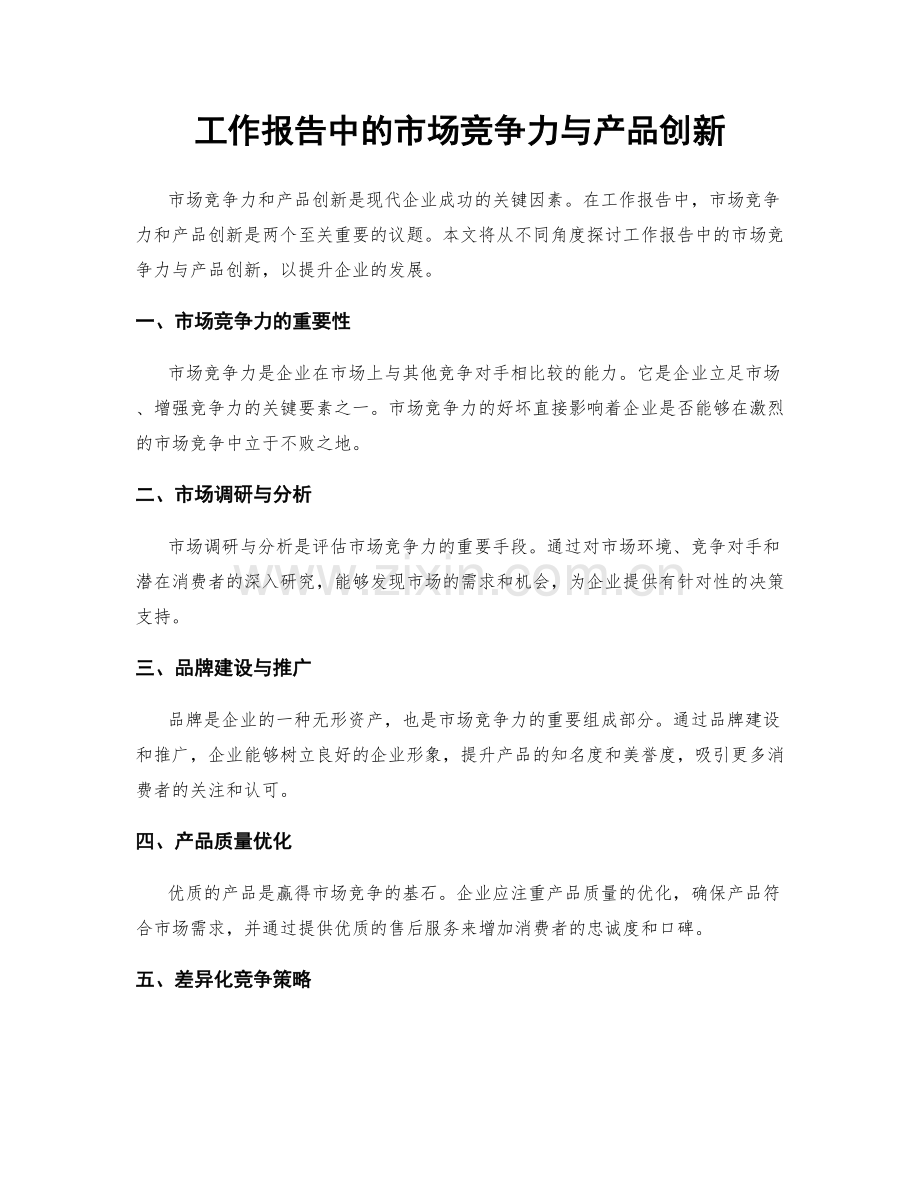 工作报告中的市场竞争力与产品创新.docx_第1页