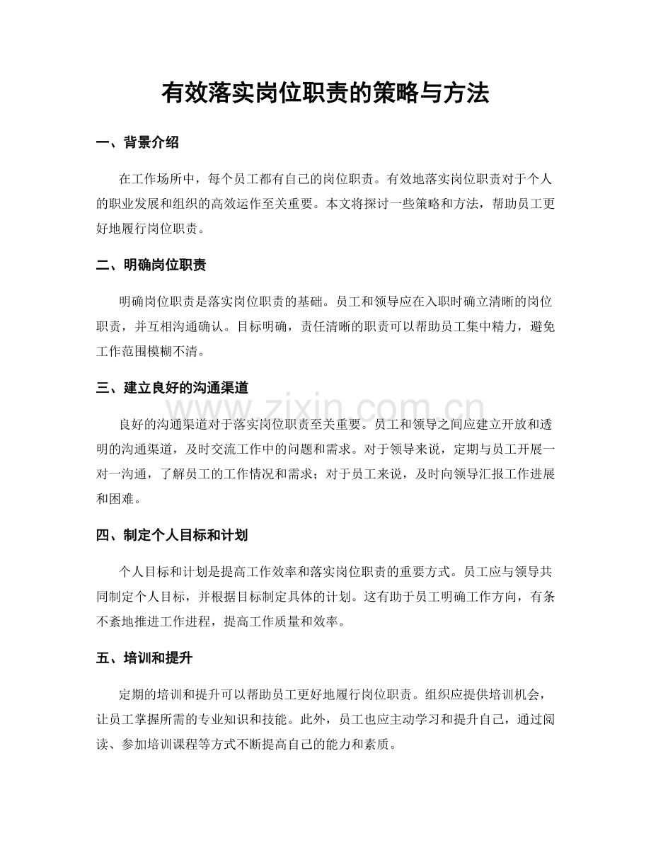 有效落实岗位职责的策略与方法.docx_第1页