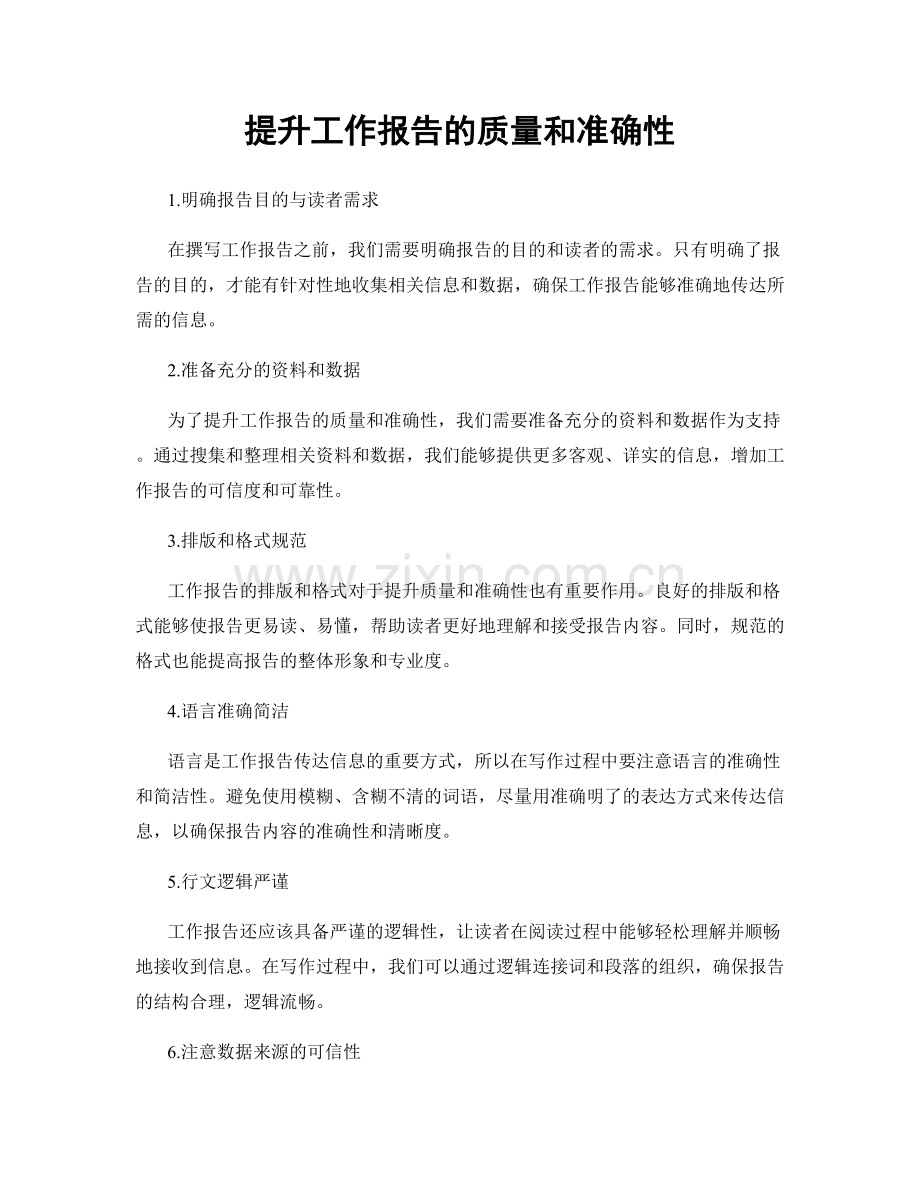 提升工作报告的质量和准确性.docx_第1页