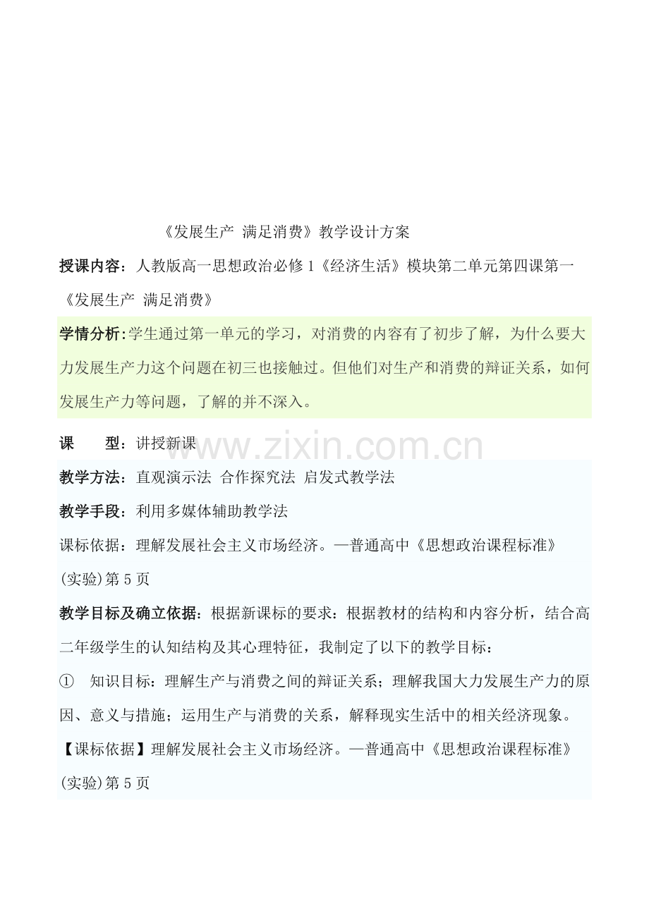 发展生产满足消费教学设计.doc_第1页