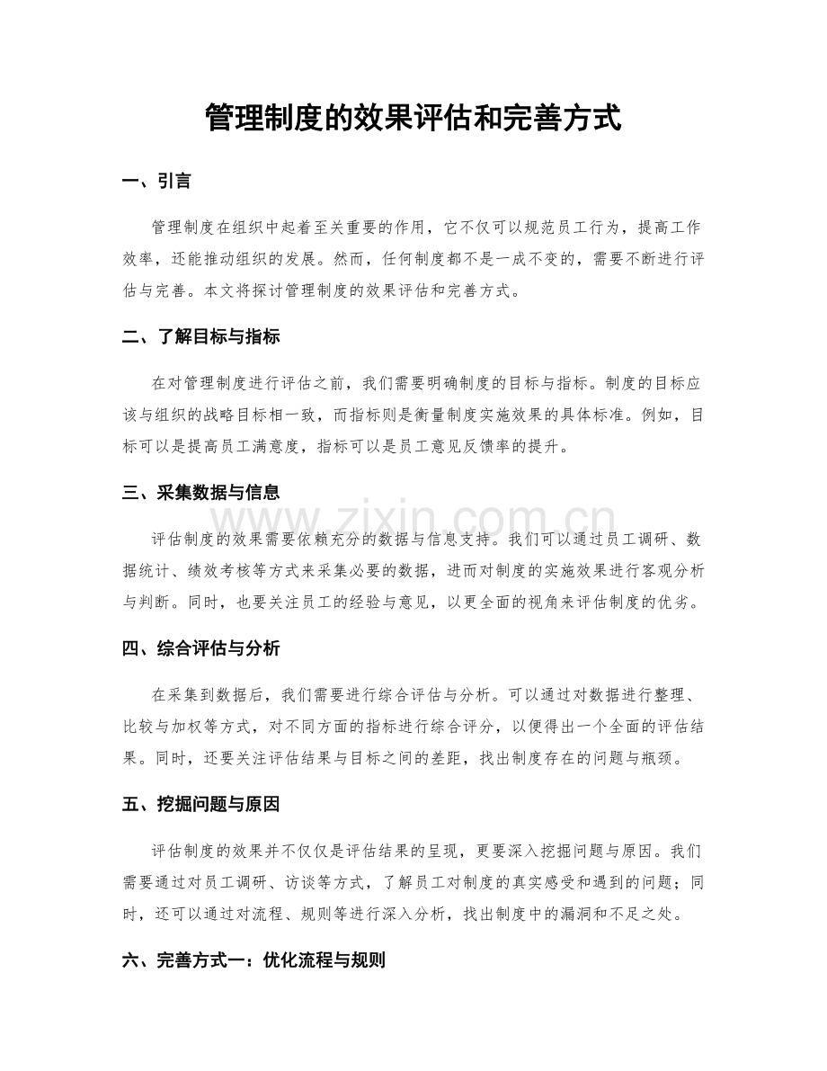 管理制度的效果评估和完善方式.docx_第1页