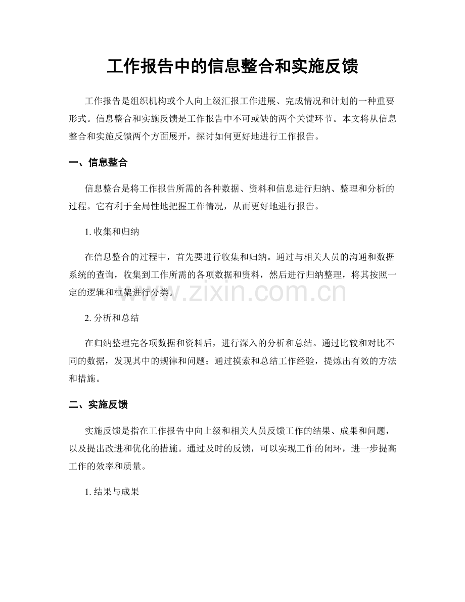 工作报告中的信息整合和实施反馈.docx_第1页