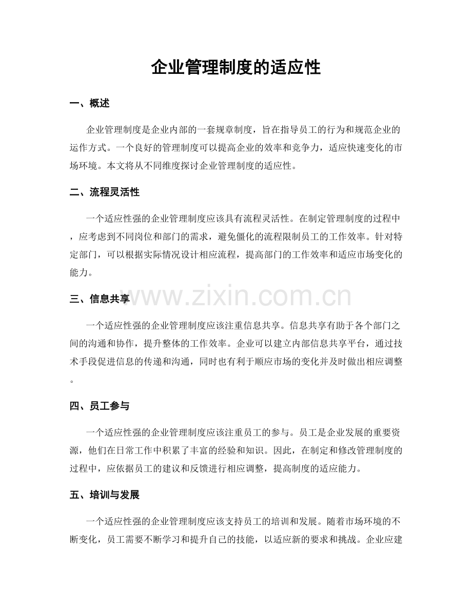 企业管理制度的适应性.docx_第1页