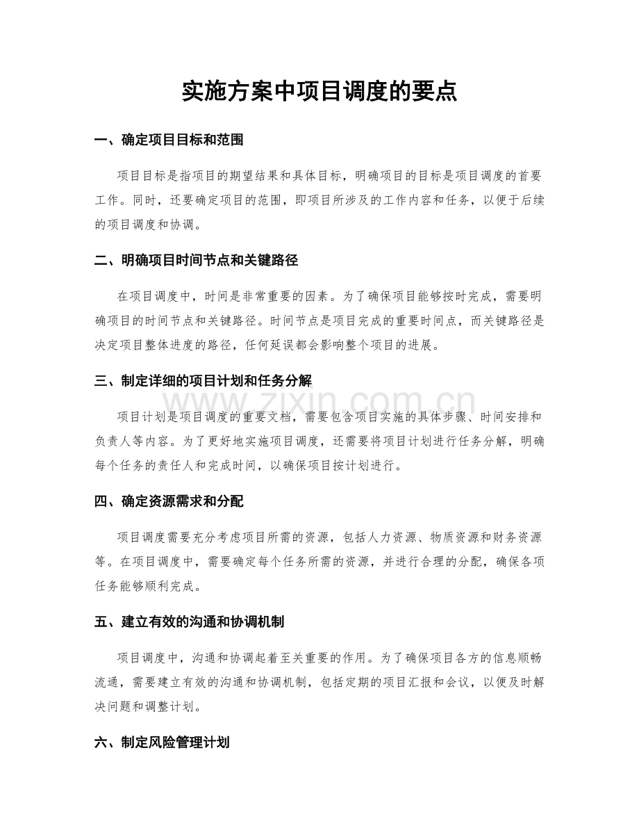 实施方案中项目调度的要点.docx_第1页