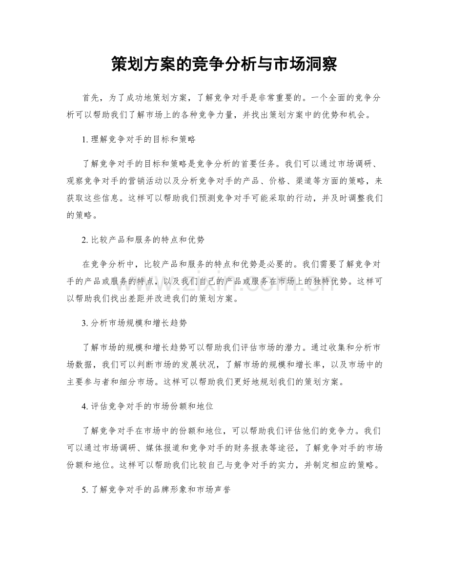 策划方案的竞争分析与市场洞察.docx_第1页