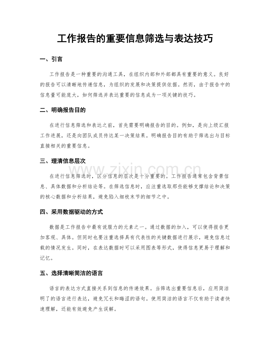 工作报告的重要信息筛选与表达技巧.docx_第1页