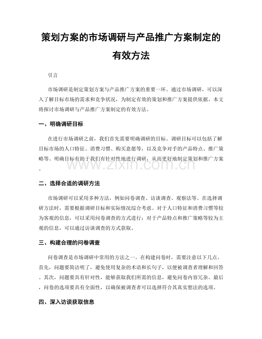 策划方案的市场调研与产品推广方案制定的有效方法.docx_第1页